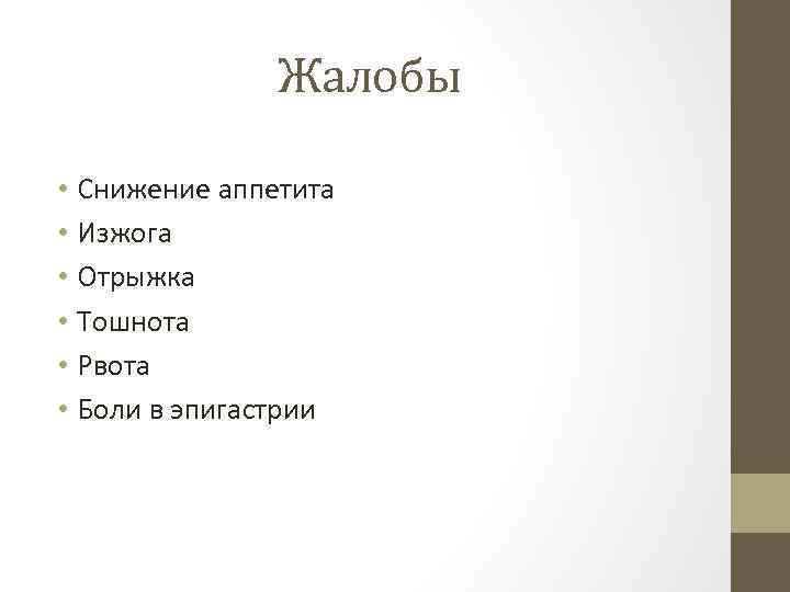 Жалобы • Снижение аппетита • Изжога • Отрыжка • Тошнота • Рвота • Боли