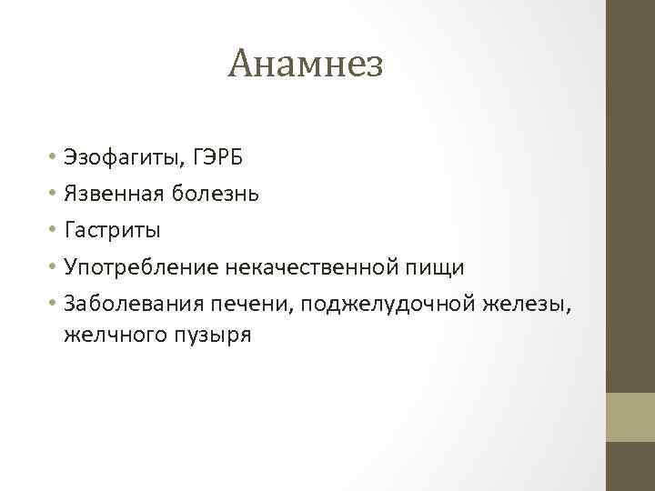 Анамнез • Эзофагиты, ГЭРБ • Язвенная болезнь • Гастриты • Употребление некачественной пищи •