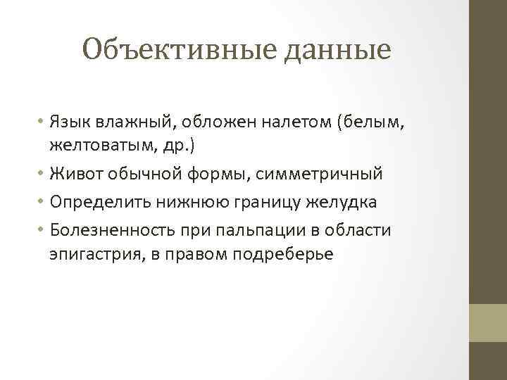 Объективные данные • Язык влажный, обложен налетом (белым, желтоватым, др. ) • Живот обычной