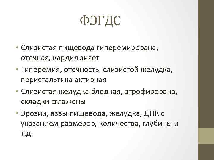 ФЭГДС • Слизистая пищевода гиперемирована, отечная, кардия зияет • Гиперемия, отечность слизистой желудка, перистальтика
