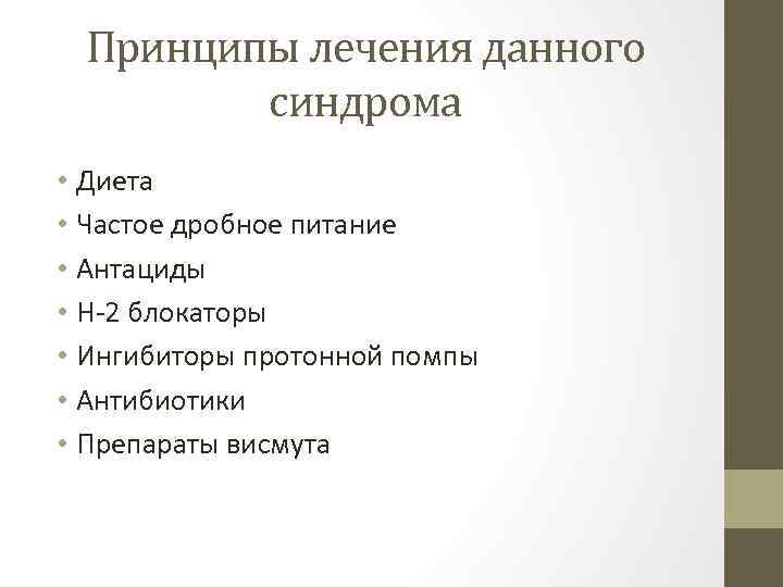 Принципы лечения данного синдрома • Диета • Частое дробное питание • Антациды • Н-2