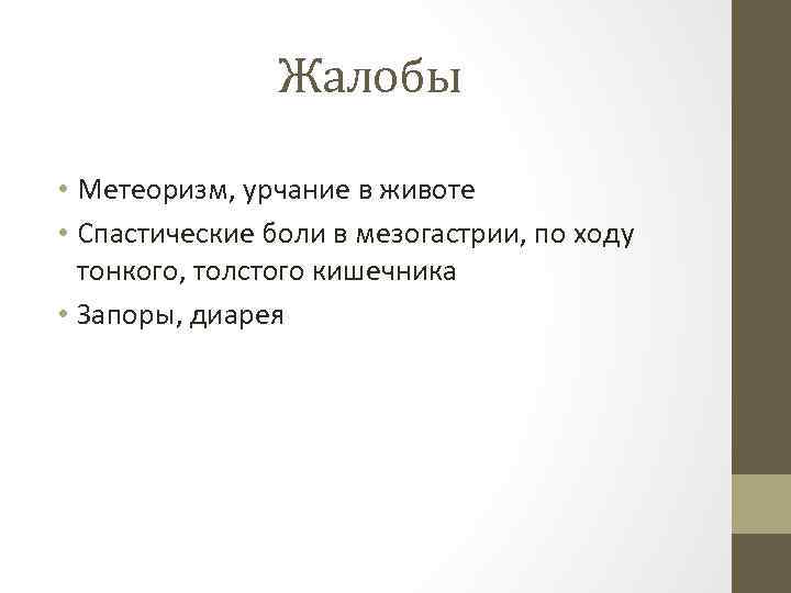 Жалобы • Метеоризм, урчание в животе • Спастические боли в мезогастрии, по ходу тонкого,