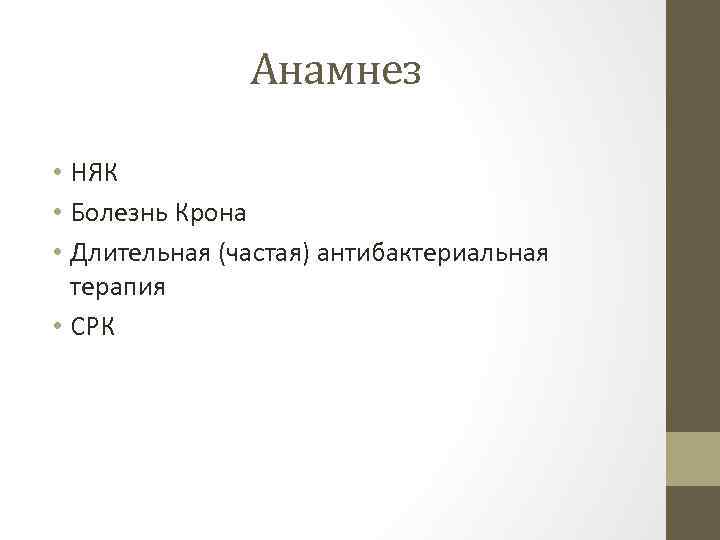 Анамнез • НЯК • Болезнь Крона • Длительная (частая) антибактериальная терапия • СРК 