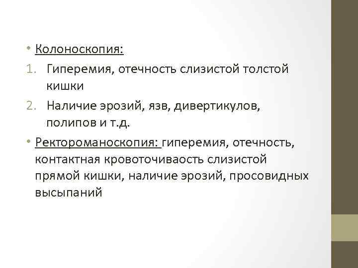  • Колоноскопия: 1. Гиперемия, отечность слизистой толстой кишки 2. Наличие эрозий, язв, дивертикулов,