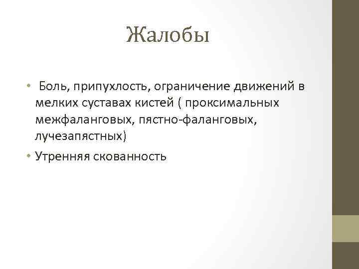 Жалобы • Боль, припухлость, ограничение движений в мелких суставах кистей ( проксимальных межфаланговых, пястно-фаланговых,