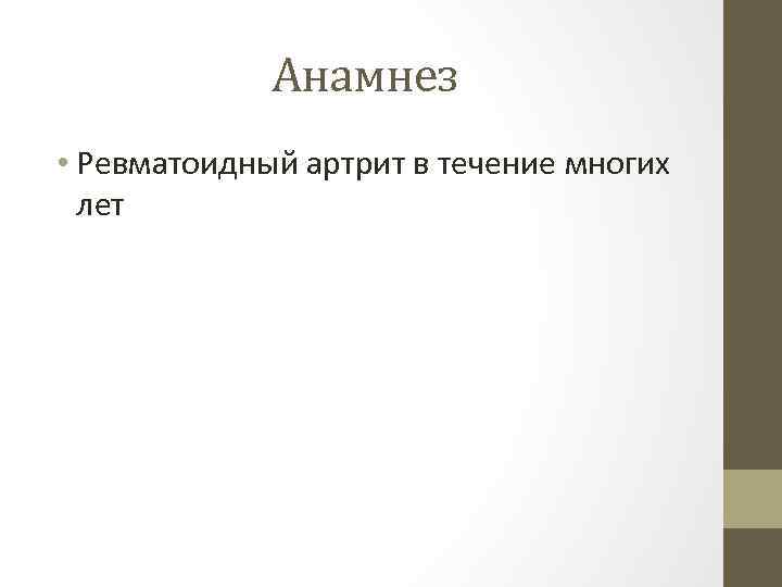 Анамнез • Ревматоидный артрит в течение многих лет 