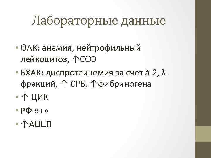 Лабораторные данные • ОАК: анемия, нейтрофильный лейкоцитоз, ↑СОЭ • БХАК: диспротеинемия за счет à-2,