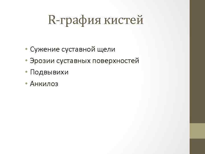 R-графия кистей • Сужение суставной щели • Эрозии суставных поверхностей • Подвывихи • Анкилоз