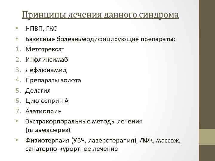 Принципы лечения данного синдрома • • 1. 2. 3. 4. 5. 6. 7. •