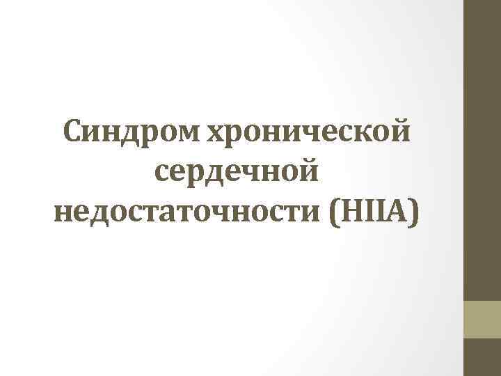 Синдром хронической сердечной недостаточности (НIIА) 