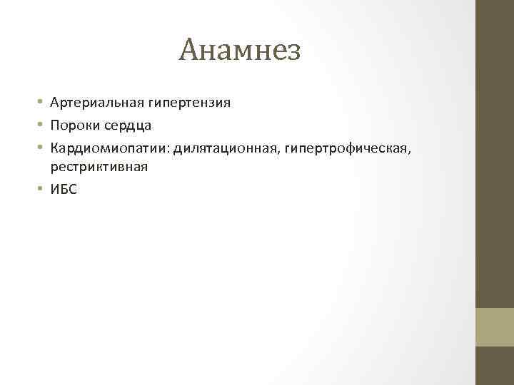 Анамнез • Артериальная гипертензия • Пороки сердца • Кардиомиопатии: дилятационная, гипертрофическая, рестриктивная • ИБС