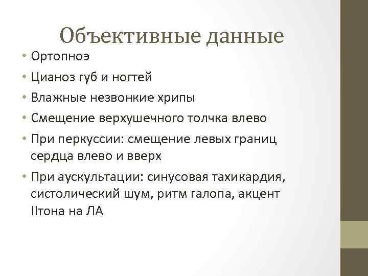 Объективные данные • Ортопноэ • Цианоз губ и ногтей • Влажные незвонкие хрипы •