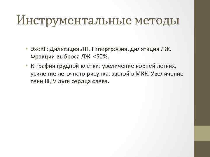 Инструментальные методы • Эхо. КГ: Дилятация ЛП, Гипертрофия, дилятация ЛЖ. Фракции выброса ЛЖ <50%.