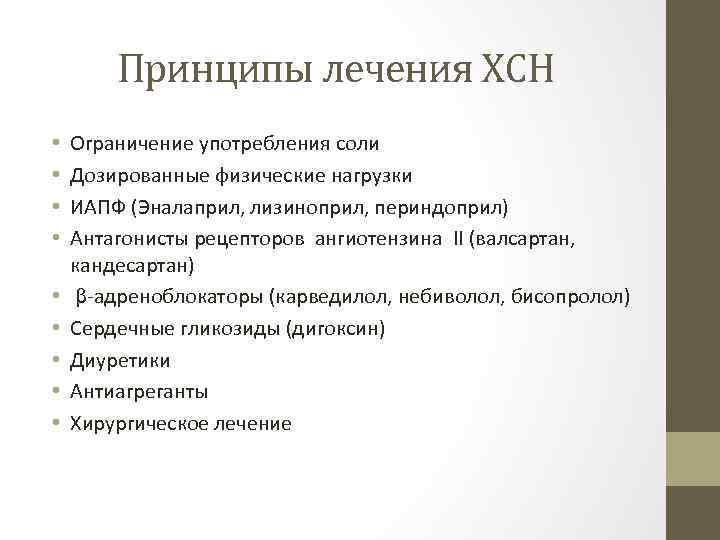 Принципы лечения ХСН • • • Ограничение употребления соли Дозированные физические нагрузки ИАПФ (Эналаприл,