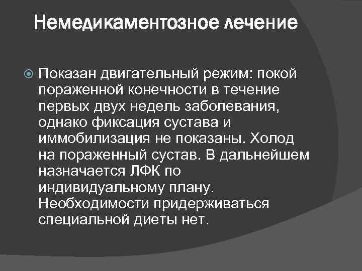 Немедикаментозное лечение Показан двигательный режим: покой пораженной конечности в течение первых двух недель заболевания,