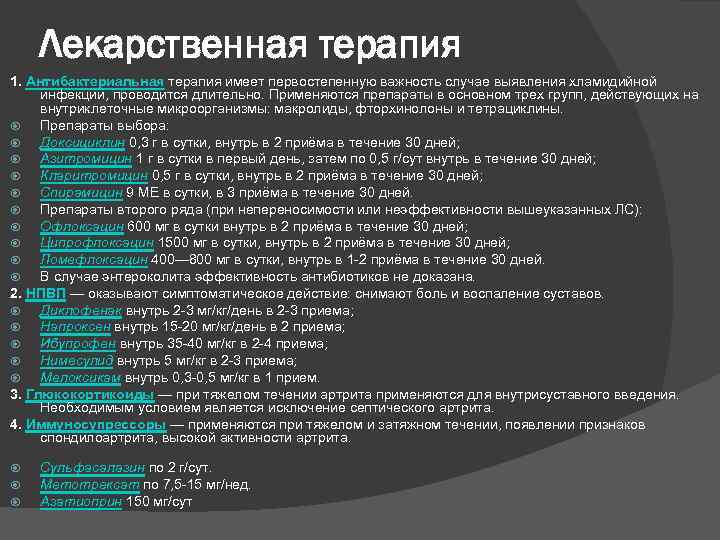 Лекарственная терапия 1. Антибактериальная терапия имеет первостепенную важность случае выявления хламидийной инфекции, проводится длительно.