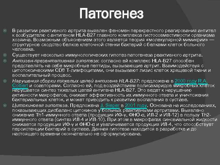 Патогенез В развитии реактивного артрита выявлен феномен перекрестного реагирования антител к возбудителю с антигеном