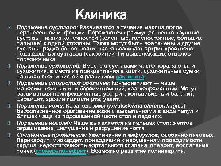 Клиника Поражение суставов: Развивается в течение месяца после перенесенной инфекции. Поражаются преимущественно крупные суставы