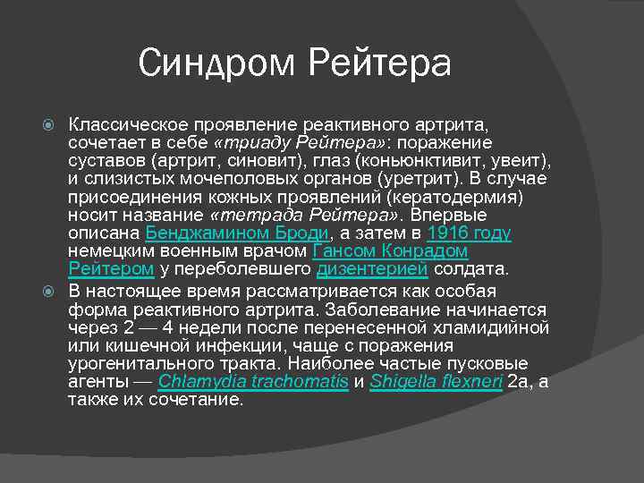 Синдром Рейтера Классическое проявление реактивного артрита, сочетает в себе «триаду Рейтера» : поражение суставов