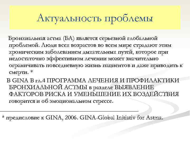 Актуальность проблемы Бронхиальная астма (БА) является серьезной глобальной проблемой. Люди всех возрастов во всем