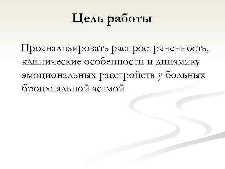 Цель работы Проанализировать распространенность, клинические особенности и динамику эмоциональных расстройств у больных бронхиальной астмой