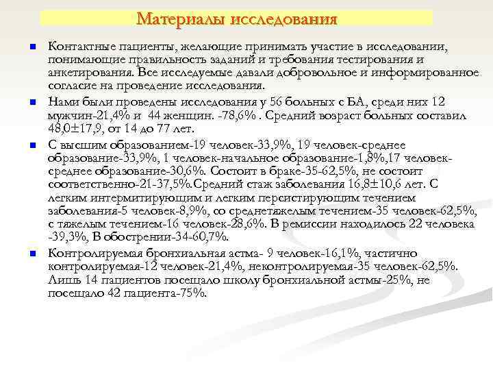 Материалы исследования n n Контактные пациенты, желающие принимать участие в исследовании, понимающие правильность заданий