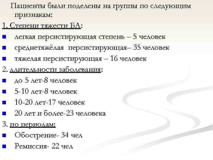 Пациенты были поделены на группы по следующим признакам: 1. Степени тяжести БА: n легкая