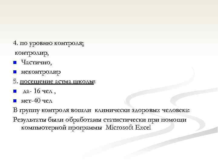 4. по уровню контроля: контролир, n Частично, n неконтролир 5. посещение астма школы: n