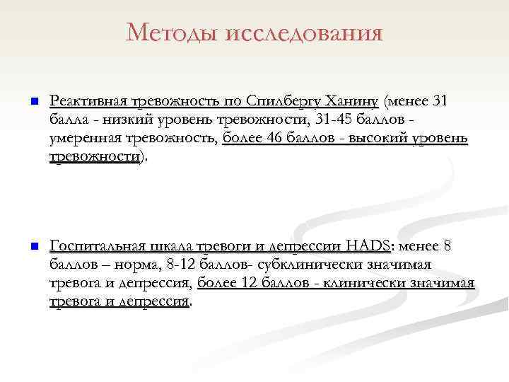 Методы исследования n Реактивная тревожность по Спилбергу Ханину (менее 31 балла - низкий уровень