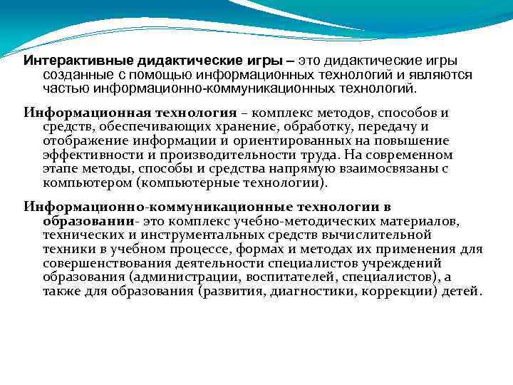 Интерактивные дидактические игры – это дидактические игры созданные с помощью информационных технологий и являются