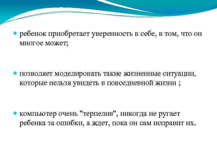  ребенок приобретает уверенность в себе, в том, что он многое может; позволяет моделировать