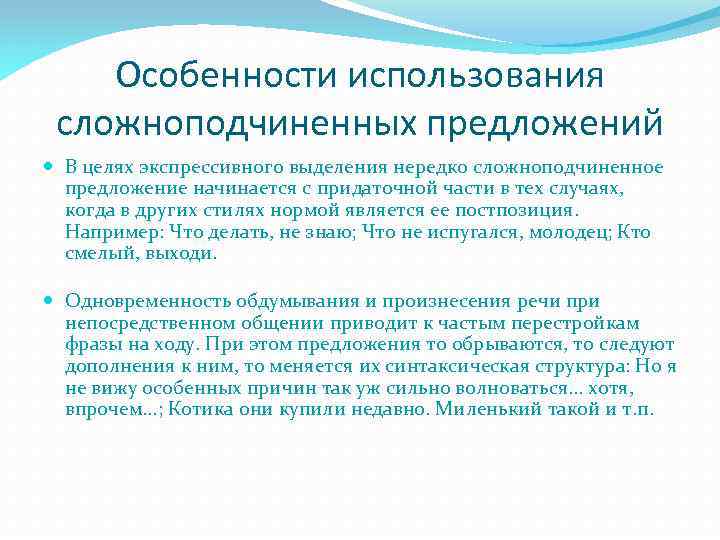 Особенности использования сложноподчиненных предложений В целях экспрессивного выделения нередко сложноподчиненное предложение начинается с придаточной