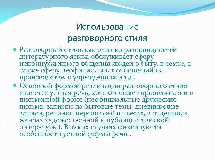 Использование разговорного стиля Разговорный стиль как одна из разновидностей литературного языка обслуживает сферу непринужденного