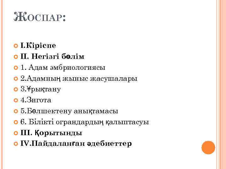 ЖОСПАР: I. Кіріспе II. Негізгі бөлім 1. Адам эмбриологиясы 2. Адамның жыныс жасушалары 3.