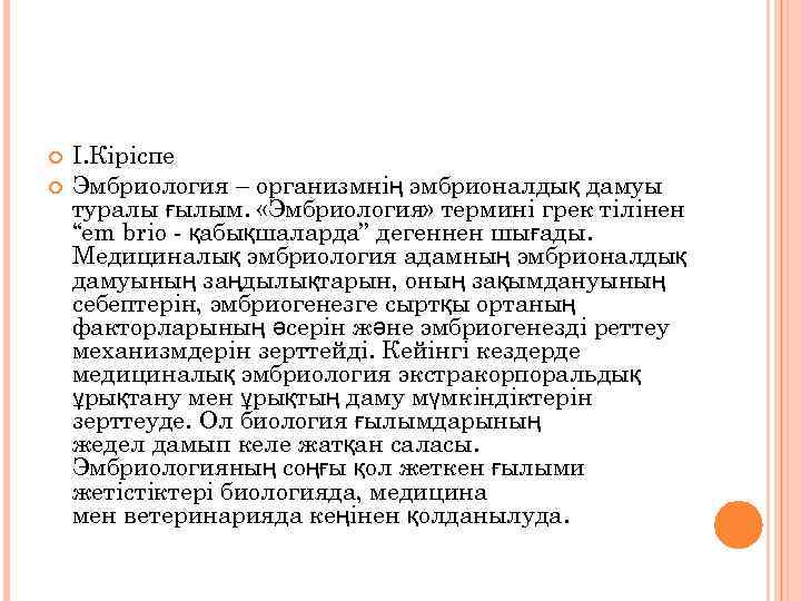  І. Кіріспе Эмбриология – организмнің эмбрионалдық дамуы туралы ғылым. «Эмбриология» термині грек тілінен