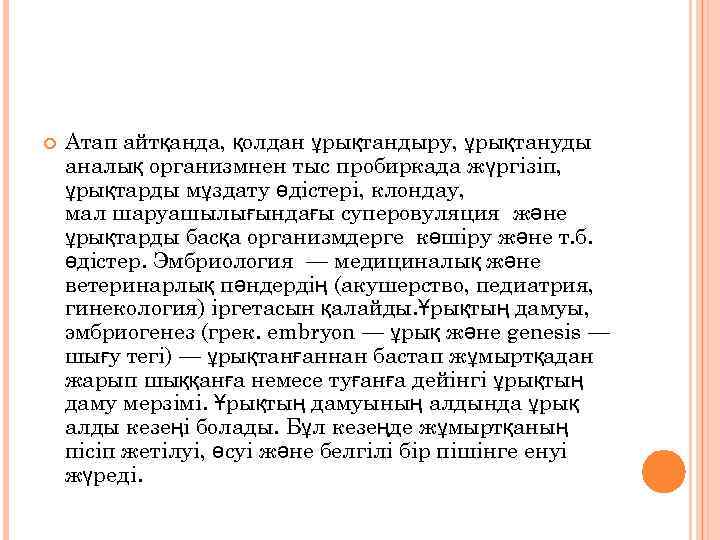  Атап айтқанда, қолдан ұрықтандыру, ұрықтануды аналық организмнен тыс пробиркада жүргізіп, ұрықтарды мұздату өдістері,