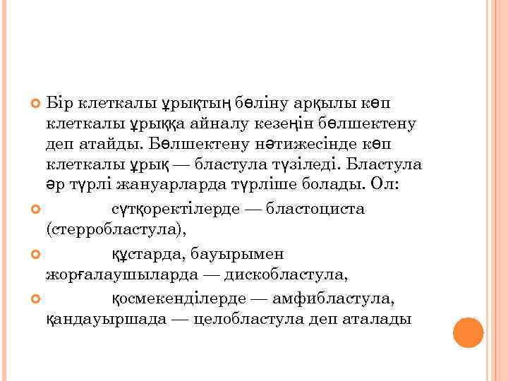 Бір клеткалы ұрықтың бөліну арқылы көп клеткалы ұрыққа айналу кезеңін бөлшектену деп атайды. Бөлшектену