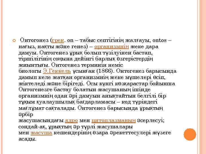  Онтогонез (грек. on – табыс септігінің жалғауы, ontos – нағыз, нақты және генез)