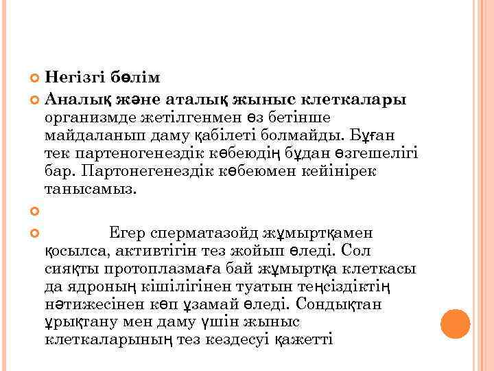 Негізгі бөлім Аналық және аталық жыныс клеткалары организмде жетілгенмен өз бетінше майдаланып даму қабілеті