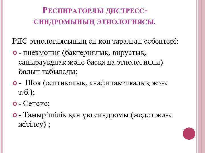 РЕСПИРАТОРЛЫ ДИСТРЕСССИНДРОМЫНЫҢ ЭТИОЛОГИЯСЫ. РДС этиологиясының ең көп таралған себептері: - пневмония (бактериялық, вирустық, саңырауқұлақ