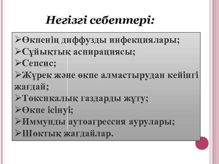 Негізгі себептері: ØӨкпенің диффузды инфекциялары; ØСұйықтық аспирациясы; ØСепсис; ØЖүрек және өкпе алмастырудан кейінгі жағдай;
