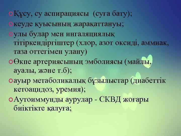  Құсу, су аспирациясы (суға бату); кеуде қуысының жарақаттануы; улы булар мен ингаляциялық тітіркендіргіштер