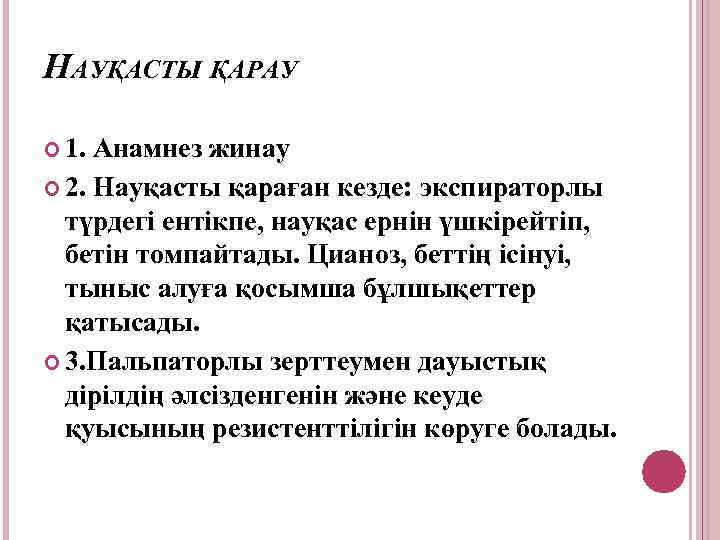 НАУҚАСТЫ ҚАРАУ 1. Анамнез жинау 2. Науқасты қараған кезде: экспираторлы түрдегі ентікпе, науқас ернін