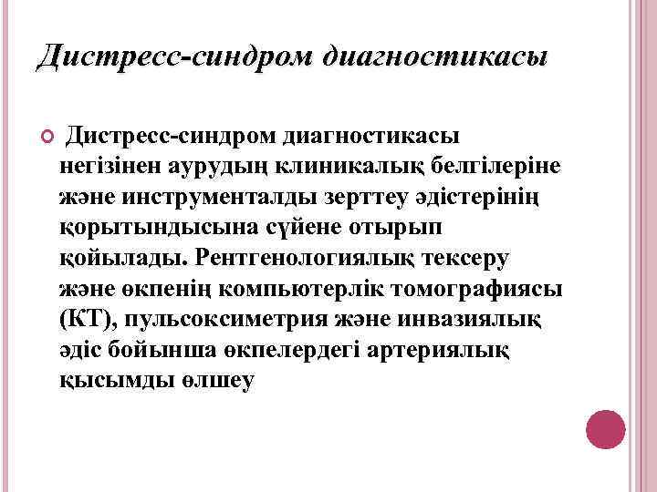 Дистресс-синдром диагностикасы негізінен аурудың клиникалық белгілеріне және инструменталды зерттеу әдістерінің қорытындысына сүйене отырып қойылады.