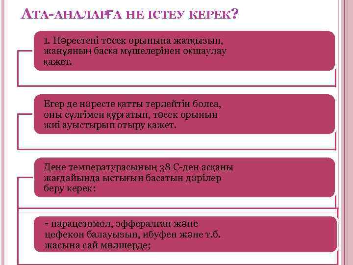АТА-АНАЛАРҒА НЕ ІСТЕУ КЕРЕК? 1. Нәрестені төсек орынына жатқызып, жанұяның басқа мүшелерінен оқшаулау қажет.