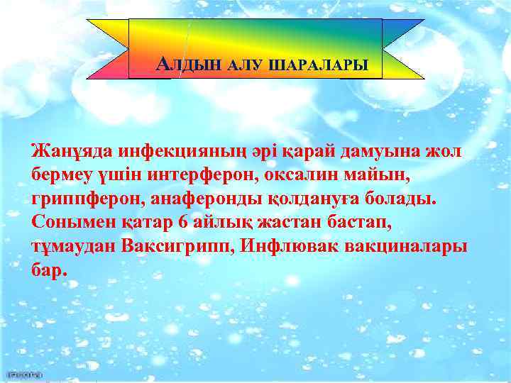  АЛДЫН АЛУ ШАРАЛАРЫ Жанұяда инфекцияның әрі қарай дамуына жол бермеу үшін интерферон, оксалин