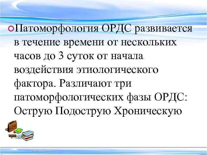  Патоморфология ОРДС развивается в течение времени от нескольких часов до 3 суток от