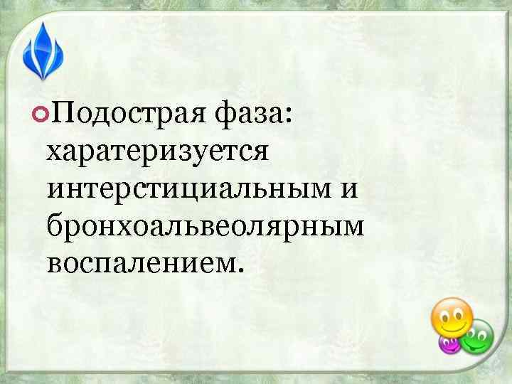  Подострая фаза: харатеризуется интерстициальным и бронхоальвеолярным воспалением. 