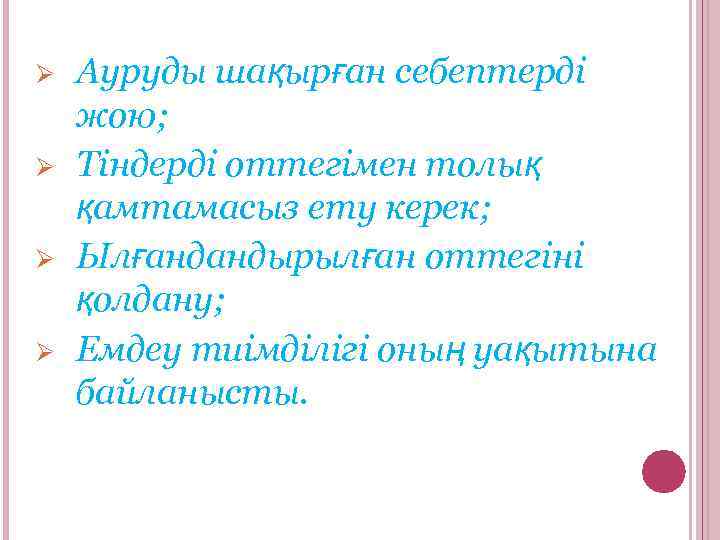Ø Ø Ауруды шақырған себептерді жою; Тіндерді оттегімен толық қамтамасыз ету керек; Ылғандандырылған оттегіні