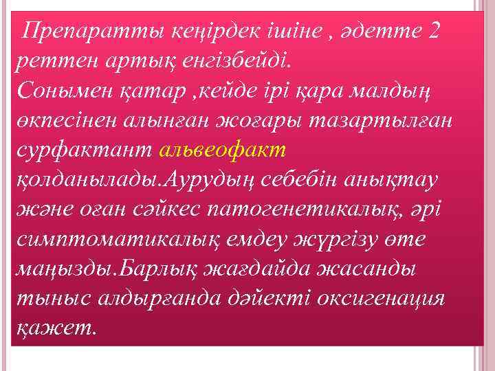 Препаратты кеңірдек ішіне , әдетте 2 реттен артық енгізбейді. Сонымен қатар , кейде ірі